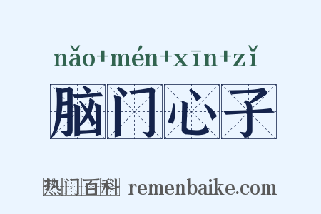 脑门心子是什么意思的图片
